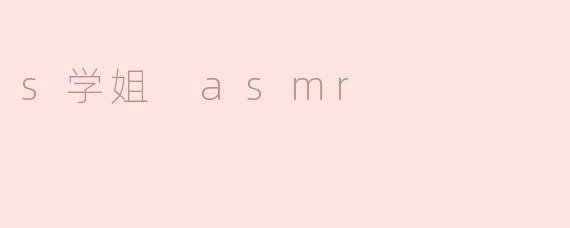 沉醉在“S学姐 ASMR”的柔和世界